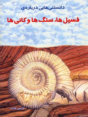 دانستنیهایی درب‍اره‌ ف‍س‍ی‍ل‍ه‍ا، س‍ن‍گ‍ه‍ا و ک‍ان‍ی‍ه‍ا